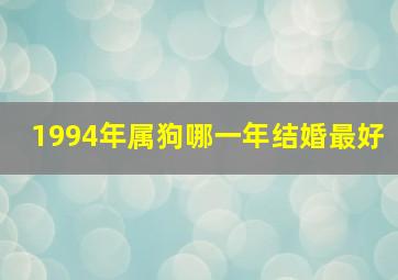 1994年属狗哪一年结婚最好