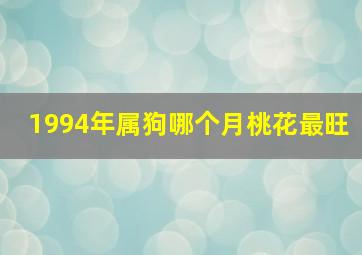 1994年属狗哪个月桃花最旺