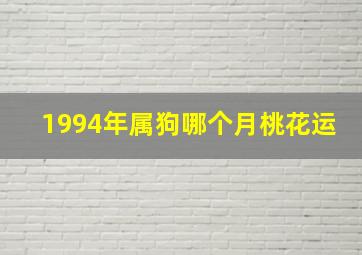 1994年属狗哪个月桃花运