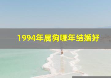 1994年属狗哪年结婚好