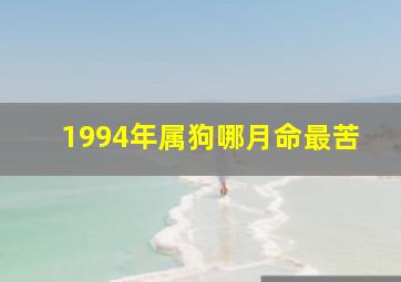 1994年属狗哪月命最苦