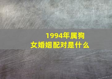 1994年属狗女婚姻配对是什么