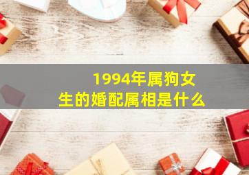 1994年属狗女生的婚配属相是什么