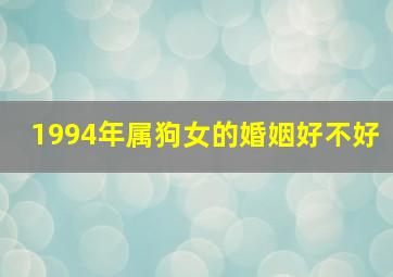 1994年属狗女的婚姻好不好