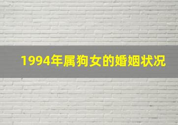 1994年属狗女的婚姻状况