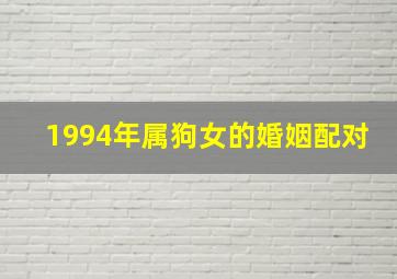 1994年属狗女的婚姻配对