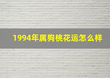 1994年属狗桃花运怎么样