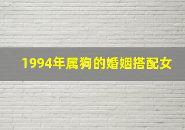 1994年属狗的婚姻搭配女