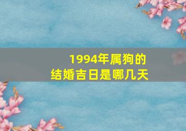 1994年属狗的结婚吉日是哪几天