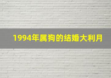 1994年属狗的结婚大利月