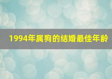 1994年属狗的结婚最佳年龄