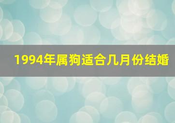 1994年属狗适合几月份结婚