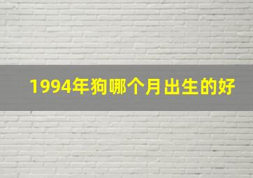 1994年狗哪个月出生的好