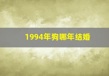 1994年狗哪年结婚