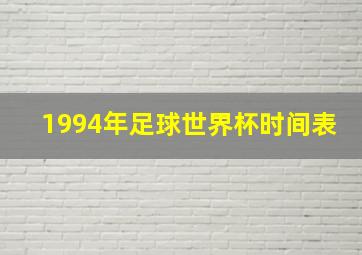 1994年足球世界杯时间表