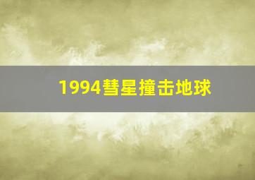 1994彗星撞击地球