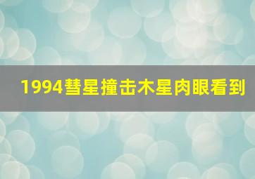 1994彗星撞击木星肉眼看到