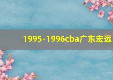 1995-1996cba广东宏远