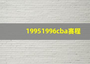 19951996cba赛程