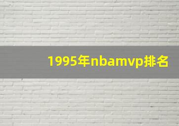 1995年nbamvp排名