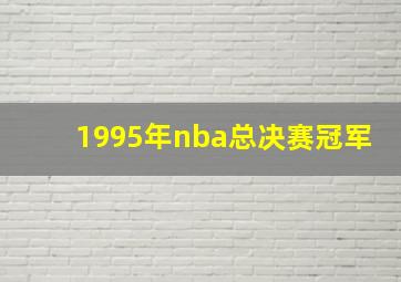 1995年nba总决赛冠军