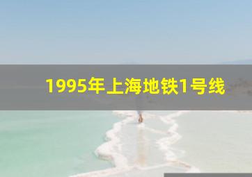 1995年上海地铁1号线