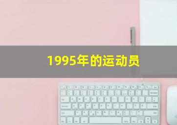 1995年的运动员