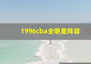 1996cba全明星阵容