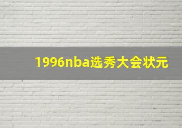 1996nba选秀大会状元