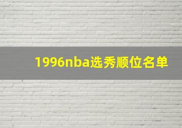 1996nba选秀顺位名单