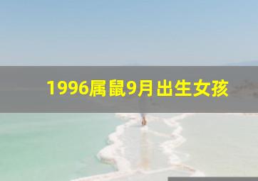 1996属鼠9月出生女孩