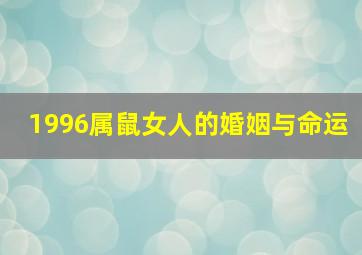 1996属鼠女人的婚姻与命运