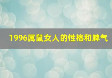 1996属鼠女人的性格和脾气