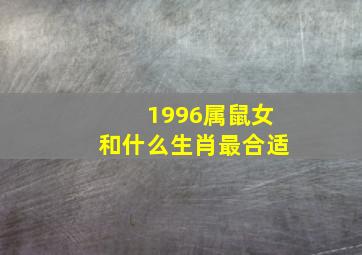 1996属鼠女和什么生肖最合适