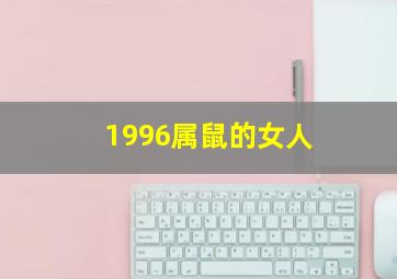 1996属鼠的女人