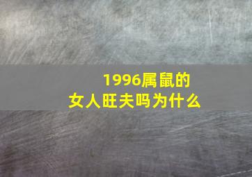 1996属鼠的女人旺夫吗为什么