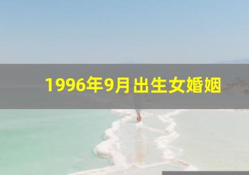 1996年9月出生女婚姻