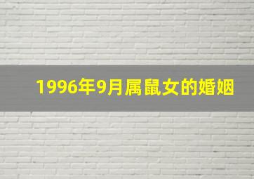 1996年9月属鼠女的婚姻