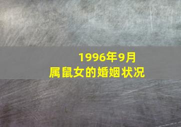 1996年9月属鼠女的婚姻状况