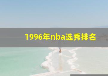 1996年nba选秀排名