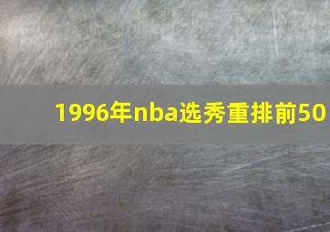 1996年nba选秀重排前50