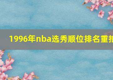 1996年nba选秀顺位排名重拍