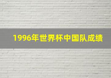 1996年世界杯中国队成绩