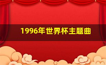 1996年世界杯主题曲