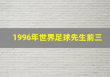 1996年世界足球先生前三