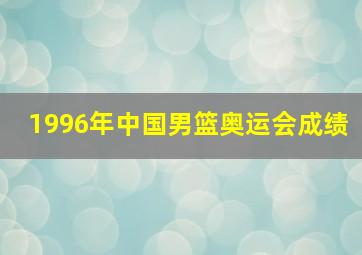 1996年中国男篮奥运会成绩