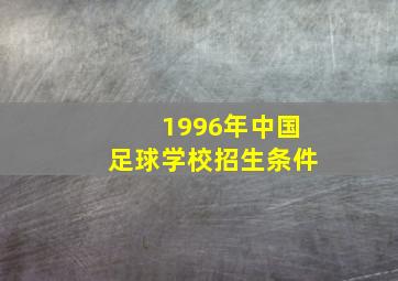 1996年中国足球学校招生条件