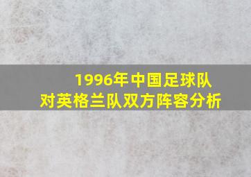 1996年中国足球队对英格兰队双方阵容分析