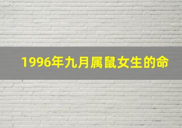 1996年九月属鼠女生的命