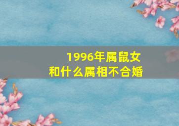 1996年属鼠女和什么属相不合婚